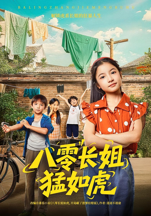 八零长姐猛如虎（69集）精彩热门短剧