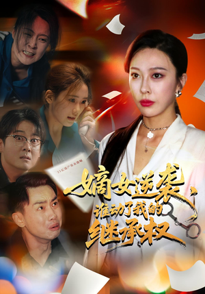 嫡女逆袭，谁动了我的继承权（40集）短剧精彩片段