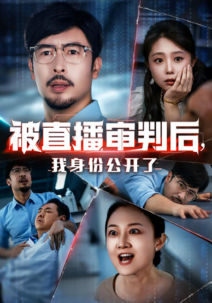 被直播审判后我身份公开了（60集）短剧推荐上热门