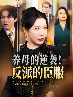 养母的逆袭！反派的臣服（30集）太好看了短剧
