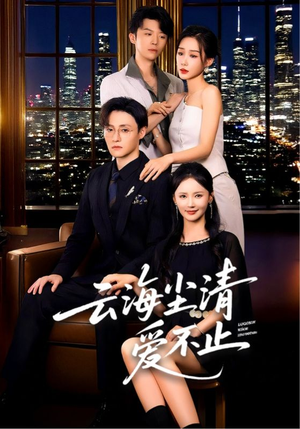 云海尘清爱不止(60集) 云海尘清爱不止(60集)短剧精彩推荐