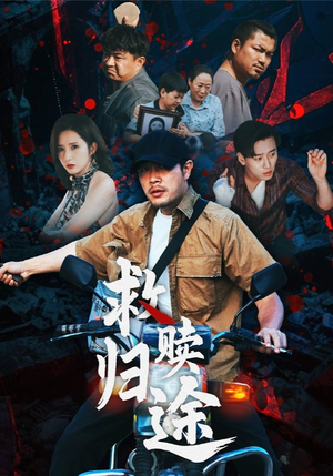 救赎归途（55集）免费在线看