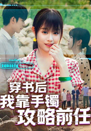 穿书后我靠手镯攻略前任（65集）好看上头的短剧
