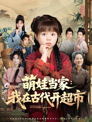 萌娃当家：我在古代开超市（80集）分享好看短剧