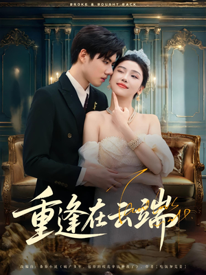 重逢在云端（72集）免费全集短剧