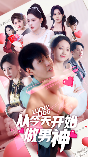 从今天开始做男神（85集）高分推荐免费看