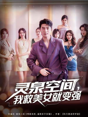 灵泉空间我救美女就变强（80集）短剧全集完整版