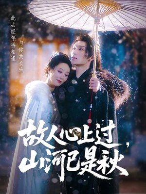 故人心上过山河已是秋（80集）免费短剧全集看