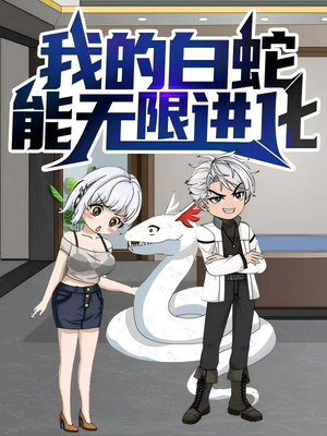 我的白蛇能无限进化（50集）好看短剧推荐