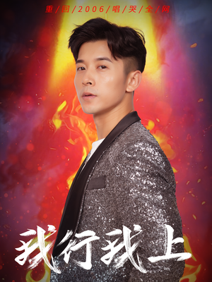 我行我上（80集）高分佳作免费看