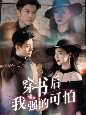 穿书后我强的可怕（64集）温柔追捕短剧