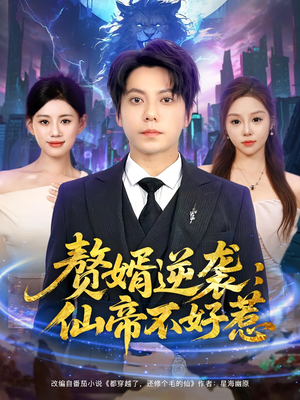 赘婿逆袭:仙帝不好惹(85集) 赘婿逆袭:仙帝不好惹(85集)看精彩短剧