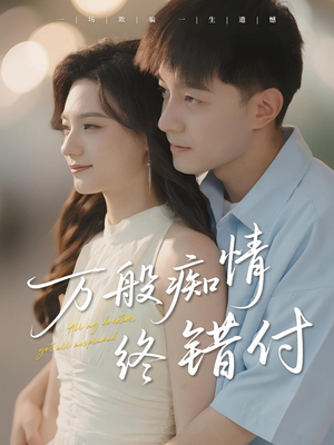 万般痴情终错付（60集）追短剧看全集