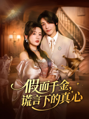 假面千金，谎言下的真心（70集）网络小短剧