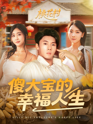 傻大宝的幸福人生(80集) 傻大宝的幸福人生(80集)短剧看全集