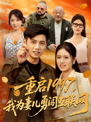 重启1997我为妻儿勇闯互联网（60集）民国短剧推荐