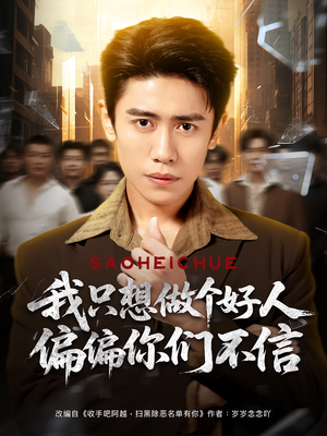 我只想做个好人偏偏你们不信(81集) 我只想做个好人偏偏你们不信(81集)百度网盘资源