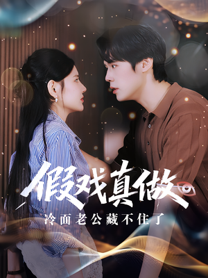 假戏真做:冷面老公藏不住了(82集) 假戏真做:冷面老公藏不住了(82集)在线免费观看
