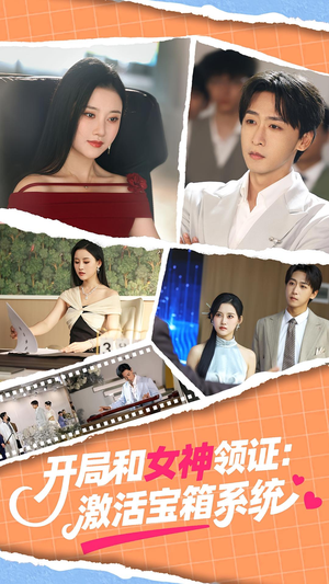 开局和女神领证:激活宝箱系统(86集) 开局和女神领证:激活宝箱系统(86集)番茄短剧看全集