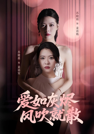 爱如灰烬风吹就散（60集）全集免费看短剧