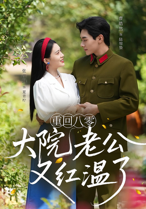 重回八零大院老公又红温了（85集）超好看短剧推荐