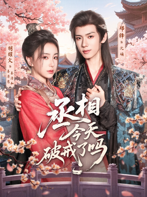 丞相今天破戒了吗(80集) 丞相今天破戒了吗(80集)短剧有好货推荐