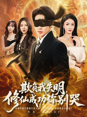 欺负我失明修仙成功你别哭（81集）推荐好短剧