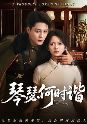 琴瑟何时谐(66集) 琴瑟何时谐(66集)一口气看完全集