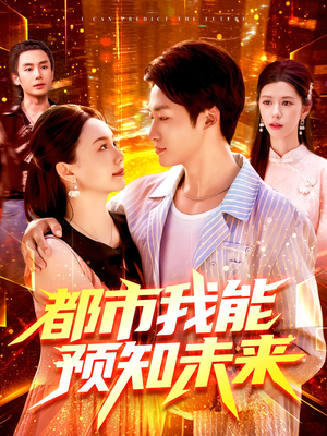 都市我能预知未来（97集）好看短剧又来了