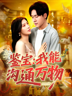 鉴宝:我能沟通万物(104集) 鉴宝:我能沟通万物(104集)好看短剧又来了