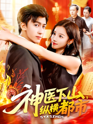 神医下山，纵横都市（92集）男频短剧推荐