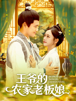 王爷的农家老板娘（97集）悬疑短剧推荐
