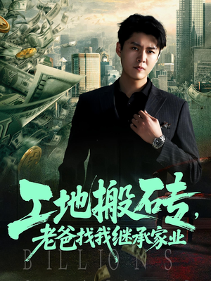 工地搬砖,老爸找我继承家业(98集) 工地搬砖,老爸找我继承家业(98集)短剧推荐上热门