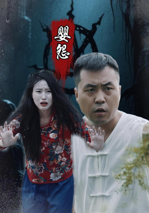 婴怨（30集）短剧推荐上热门