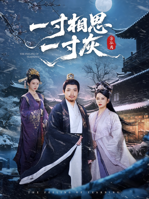 一寸相思一寸灰(60集) 一寸相思一寸灰(60集)短剧太精彩了