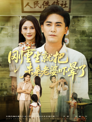 刚重生就把未来老婆吓晕了（77集）精彩不断免费看