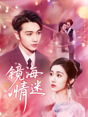 京澳春潮&镜海情迷(161集) 京澳春潮&镜海情迷(161集)精彩短剧来袭