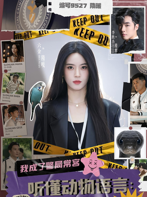 听懂动物语言我成了警局常客（82集）短剧免费观看