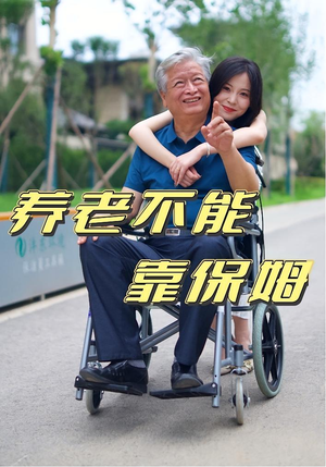 养老不能靠保姆（60集）超火热门短剧