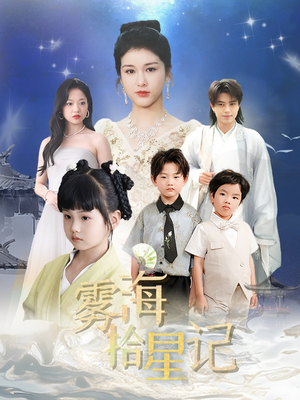 雾海拾星记 (67集) 免费看全网短剧