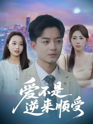 爱不是逆来顺受 (63集) 爱不是逆来顺受 (63集) 短剧推荐分享