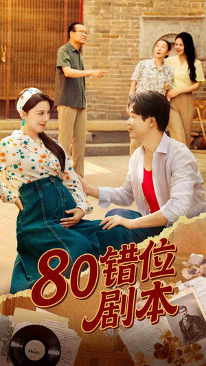 80错位剧本 (50集) 短剧推荐来了