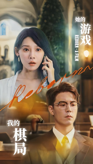 她的游戏,我的棋局 (67集) 她的游戏,我的棋局 (67集) 全剧看到大结局