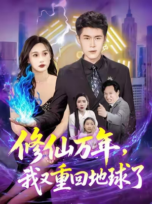 修仙万年,我又重回地球了 (106集) 修仙万年,我又重回地球了 (106集)短剧推荐更新中