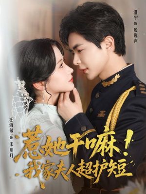 惹她干嘛我家夫人超护短(61集) 惹她干嘛我家夫人超护短(61集)高分佳作免费看