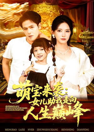 萌宝来袭女儿助我走向人生巅峰（86集）好看短剧看不停