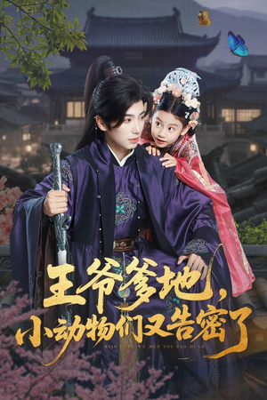 王爷爹地，小动物们又告密了（72集）大结局完美收官