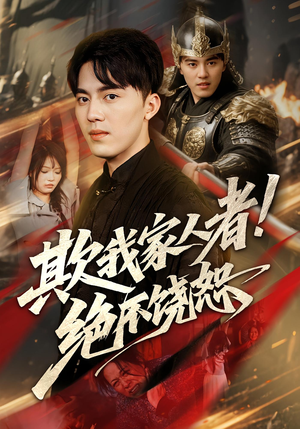 欺我家人者绝不饶恕（52集）1-102集