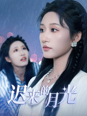 迟来的月光（62集）超爽短剧推荐