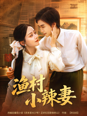渔村小辣妻(80集) 渔村小辣妻(80集)免费短剧全集看